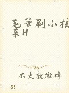 毛笔刷小核尿出来H