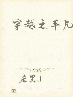 穿越之平凡人生