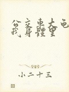 公交车大龟廷进我身体里