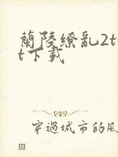 兰陵缭乱2txt下载