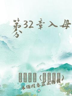 第32章入母三分