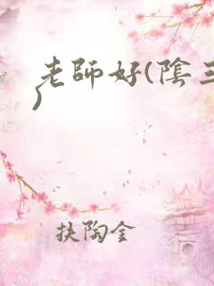 老师好(阴三儿)