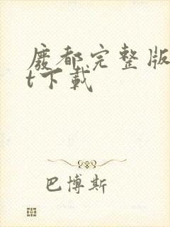 废都完整版txt下载