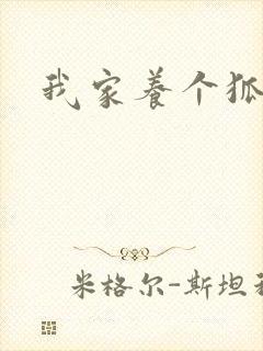 我家养个狐狸精