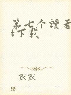第七个读者txt下载