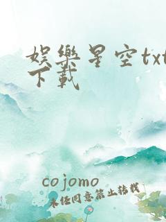 娱乐星空txt下载