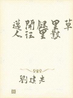 迈开腿里草莓男人往里怼