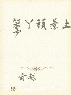 笨丫头惹上拽恶少