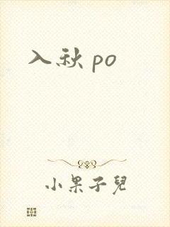 入秋 po