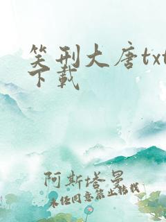 笑刑大唐txt下载