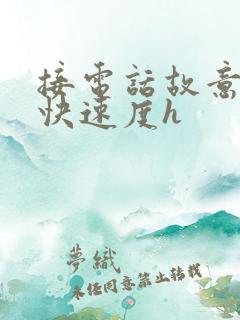 接电话故意做加快速度h