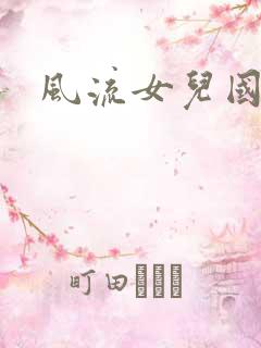风流女儿国小说