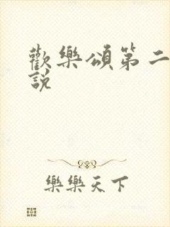 欢乐颂第二季小说