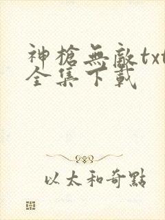 神枪无敌txt全集下载