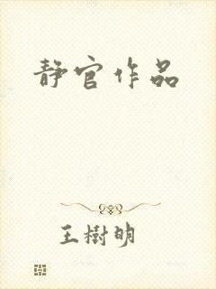静官作品