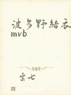 波多野结衣 rmvb