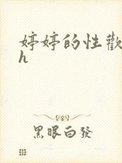 婷婷的性欢日记h