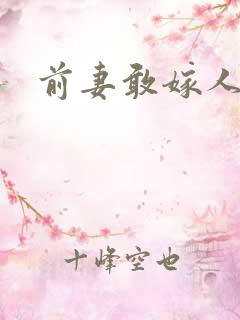前妻敢嫁人试试