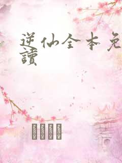 逆仙全本免费阅读