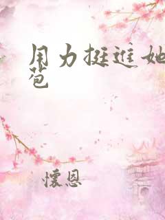 用力挺进她的花苞