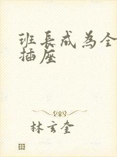 班长成为全班的插座