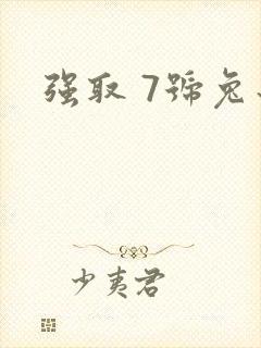 强取 7号兔子