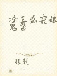 冷王盛宠娘亲是鬼医
