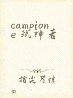 campione 弑神者