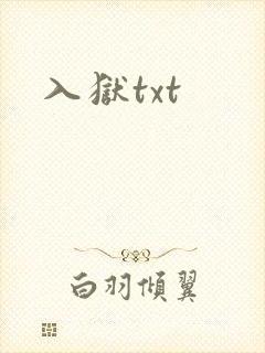 入狱txt