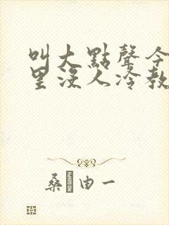 叫大点声今晚家里没人冷教