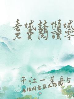 秦城林倾城小说免费阅读零点看书