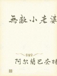 无敌小老婆