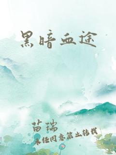 黑暗血途