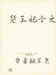 楚王妃全文阅读