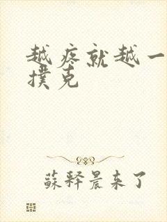 越疼就越一直打扑克