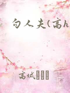勾人夫(高h)