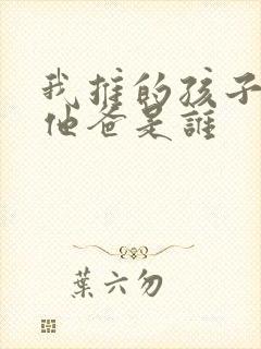 我推的孩子男主他爸是谁