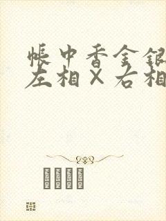 帐中香金银花露左相×右相