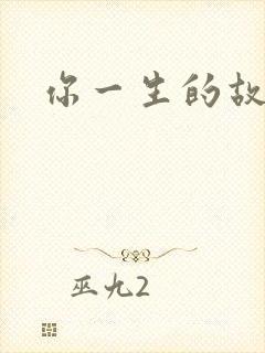 你一生的故事