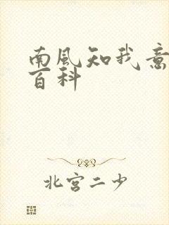 南风知我意百度百科