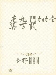 老九门txt全集下载