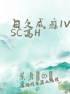 日久成瘾1V1SC高H