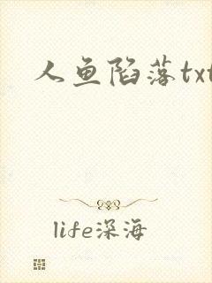 人鱼陷落txt