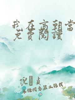 我在商朝当暴君免费阅读