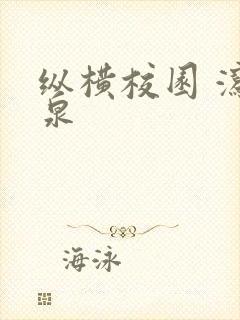 纵横校园 泻佳泉