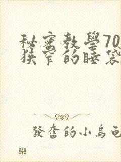 秘密教学70话狭窄的睡袋