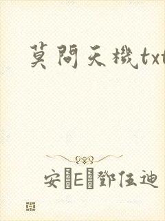 莫问天机txt