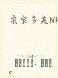 宋家多夫NPH