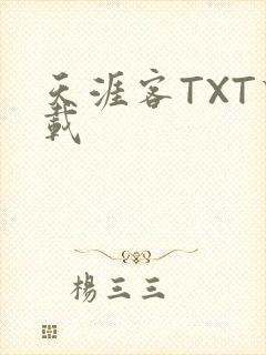 天涯客TXT下载