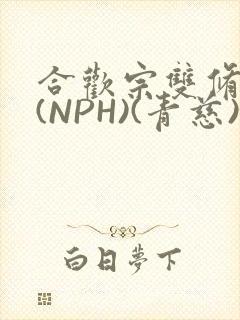 合欢宗双修日常(NPH)(青慈)结局